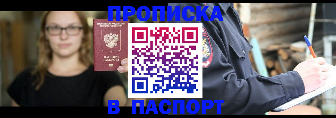прописка в Волоколамске